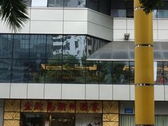 -金鮀岛潮州酒家