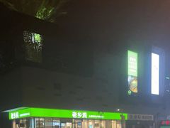 -老乡鸡(武汉中南梅苑小区地铁站店)