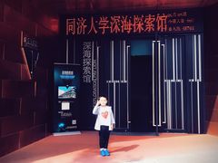 -同济大学四平路校区深海探索馆
