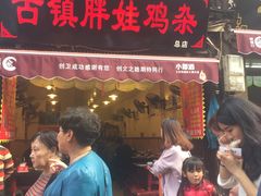 门面-胖娃古镇鸡杂(磁器口总店)
