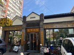 -北平小馆·烤鸭·家常菜(磨房北里店)