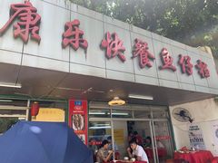 门面-蛇口康乐快餐鱼仔档(翠苑小区店)
