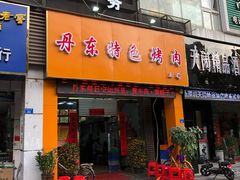 门面-丹东特色烤肉(学府路一部店)