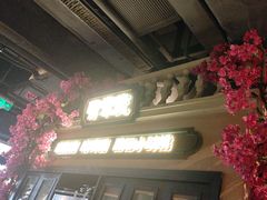 -前海沿·青岛菜(李沧万达店)