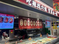 -成都你六姐·牛肉冒菜(城市集市合生汇店)