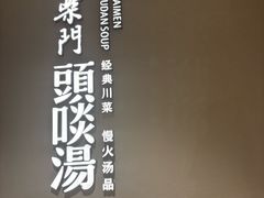 -柴门·头啖汤(天安千树店)