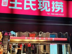 -王氏现捞(宽窄巷子2.0直营店)