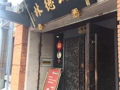门面-功德林(南京西路店)