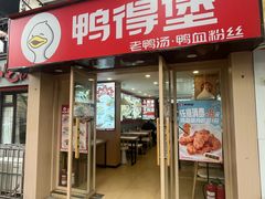 -鸭得堡老鸭汤·鸭血粉丝(凤凰西街店)