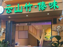 -云山竹·傣味手抓饭·野生菌孔雀宴·云南特色菜(昆明老街店)