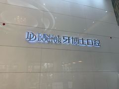 -牙博士口腔品牌连锁(昆山城区店)