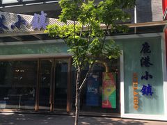 门面-鹿港小镇(中关村店)