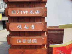 -葑门横街