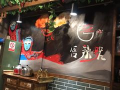 -唇辣号重庆老火锅(亦庄店)