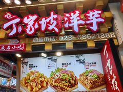 -丁家坡洋芋·观音桥好吃街A区(全国总店)