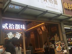 -贰拾捌味·宜宾燃面(春熙路旗舰店)