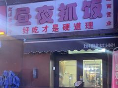 -溢香园昼夜抓饭店(揽秀园街店)