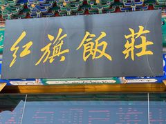 -红旗饭庄