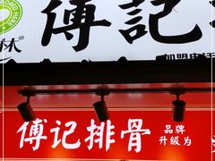 门面-傅强排骨(成都总店)