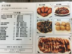 菜单-新记餐厅(香槟大厦店)