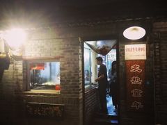 -炙热童年·老北京炙子烤肉(南锣鼓巷店)