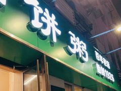 门面-馅饼粥·百年传承 since1926(中山路店)