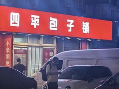 -四平包子铺