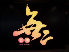 -無二炙坊·和牛烧肉(大钟寺1733店)