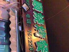 门面-同来顺烧烤餐厅(哈尔滨道店)