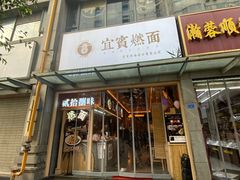 门面-贰拾捌味·宜宾燃面(春熙路旗舰店)