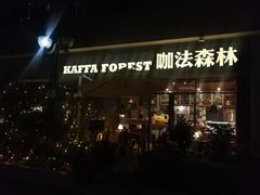 门面-咖法森林·咖啡  酒吧(天河店)