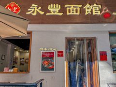 -永丰面馆(汉口路店)