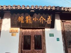 -吾介小籠館