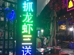 门面-夜猫子串吧·龙虾.江西小炒(万塘路店)