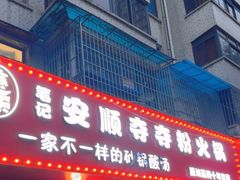 -笔记安顺夺夺粉火锅