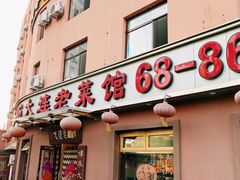 门面-林之六八·6886大连老菜馆