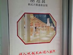 -丽池宫韩式汗蒸会馆(华灯坊店)