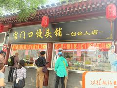 -宫门口馒头铺(创始人总店)