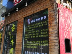 门面-食潮汕头鲜牛馆(望京保利店)