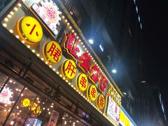 门面-让签签飞小郡肝串串香(春熙路形象店)