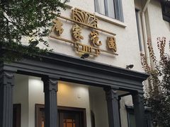 -席家花园(巨鹿花园店)