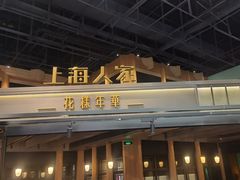 -上海人家花樣年华(虹口龙之梦店)