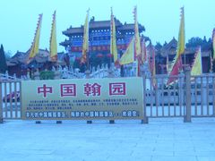 -中国翰园碑林