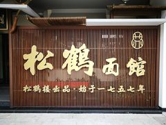 -松鹤面馆·古法焖肉面(观前店)