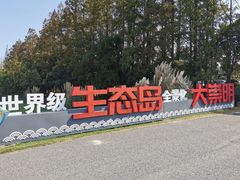 -上海长兴岛郊野公园