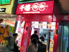 -千禧炸串(明瓦廊店)