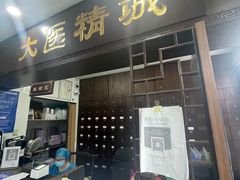 -手功夫·月明中医诊所·正骨推拿艾灸