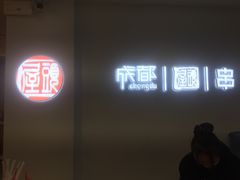 门面-屋头串串(新街里店)