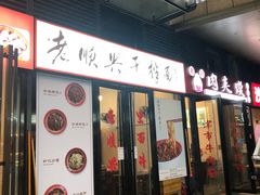 门面-老顺兴干拌面(雨花亭店)