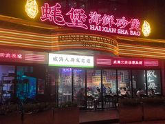 -蚝堡海鲜·威海菜·海肠捞饭·烧烤·亚洲吃蚝公司(幸福门店)